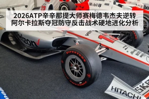 2026ATP辛辛那提大师赛梅德韦杰夫逆转阿尔卡拉斯夺冠防守反击战术硬地进化分析