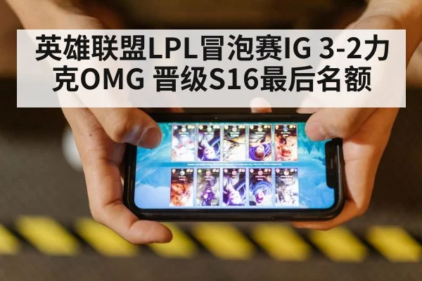 英雄联盟LPL冒泡赛IG 3-2力克OMG 晋级S16最后名额