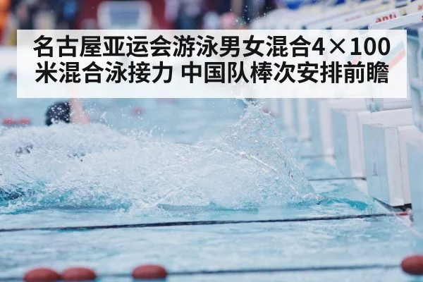 名古屋亚运会游泳男女混合4×100米混合泳接力 中国队棒次安排前瞻